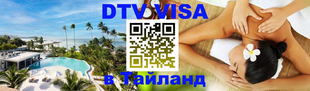 VISA в Тайланд для удалёнщиков Копенгаген 