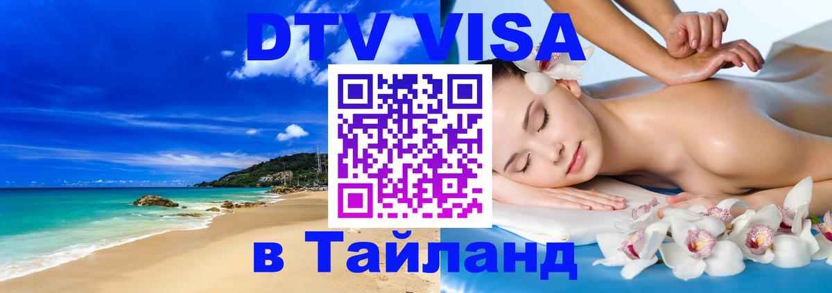 Как сделать DTV визу в Тайланд Копенгаген Как сделать DTV визу в Тайланд Копенгаген